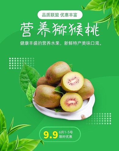 营养健康水果猕猴桃美味口渴海报