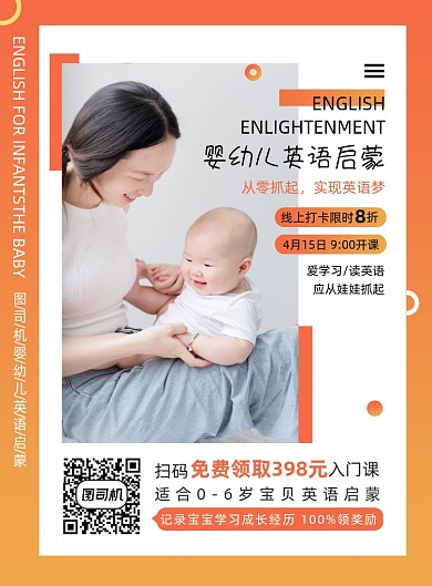 橙色渐变时尚婴幼儿英语启蒙海报