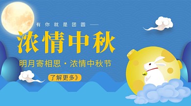 蓝色扁平浓情中秋节手机横板海报