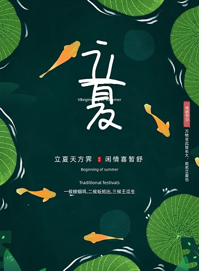 立夏节气荷塘鱼儿游荷叶宣传海报
