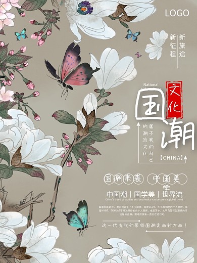 国潮蝴蝶文化海报