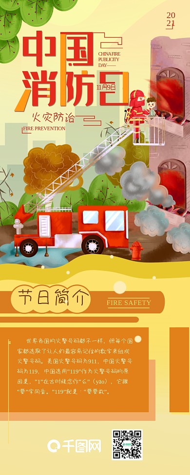 中国消防日火灾防治简约信息长图