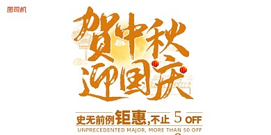 中秋国庆国潮贺促销优惠活动展板