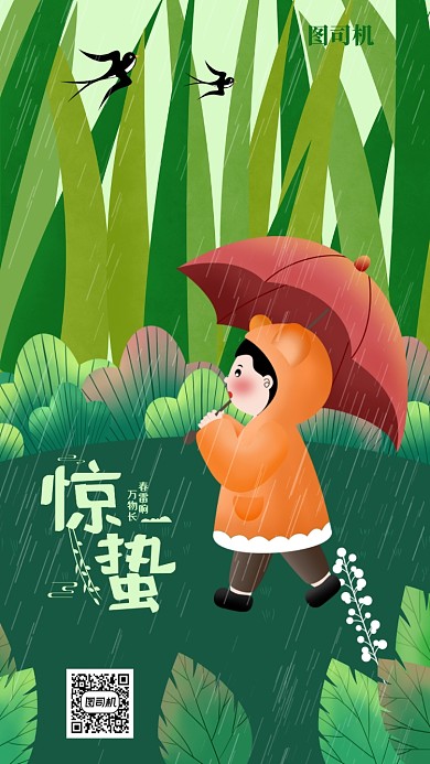 二十四节气惊蛰海报