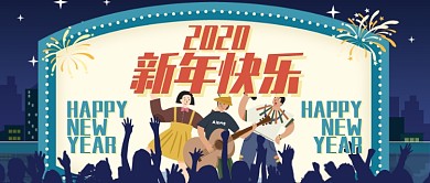卡通夜晚派对新年快乐烟花公众号首图