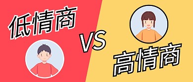 低情商v高情商对比色红黄色简约公众号首图