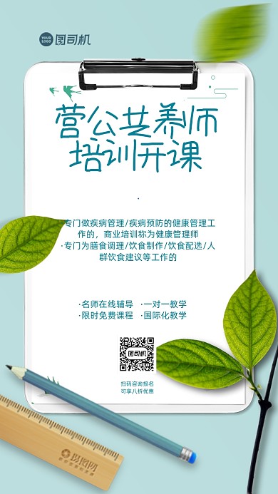 公共营养师培训手机海报