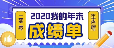 扁平简约年度总结新媒体首图