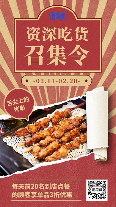 资深吃货召集令放射撕纸手机海报