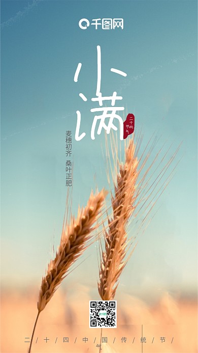二十四节气小满手机用图