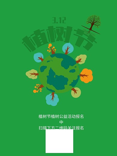 3.12植树节公益活动报名中