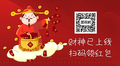 红色卡通财神爷关注二维码