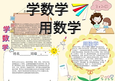 学数学用数学卡通小学生小报模板 