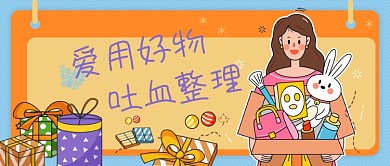 卡通爱用好物整理公众号首图