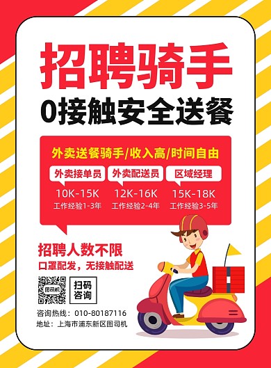 外卖招聘骑手宣传广告印刷海报