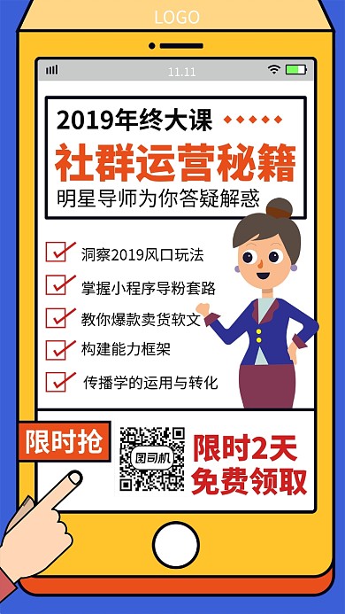 社群运营秘籍免费领取宣传海报