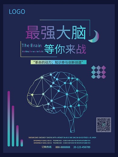 最强大脑等你来战海报设计