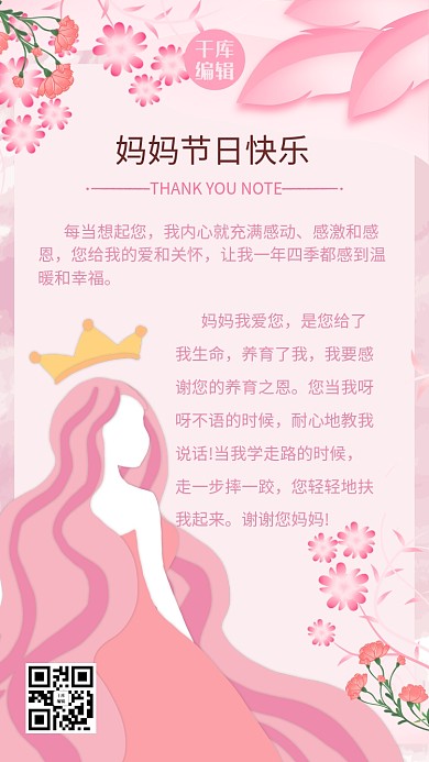 给妈妈的感谢信妇女节母亲节粉色温馨手机海报