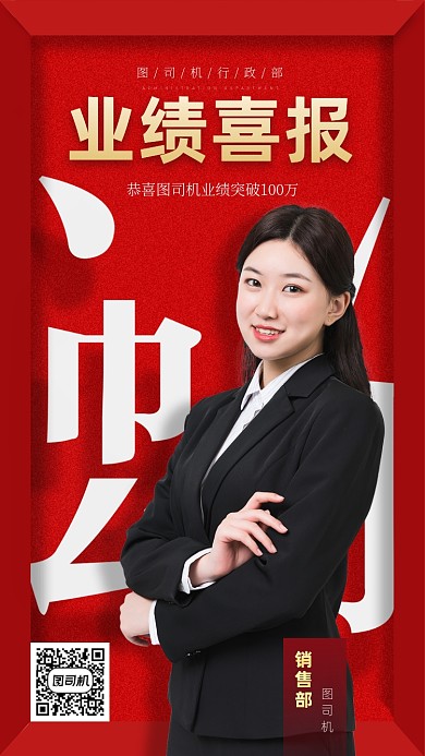 业绩喜报大气红色手机海报