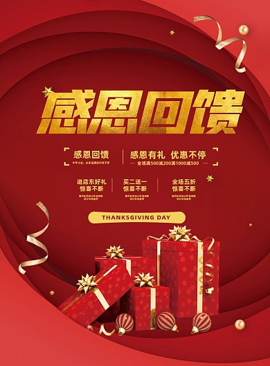 感恩节红色时尚感恩回馈促销海报