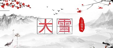 二十四节气飘雪腊梅水墨中国风公众号首图