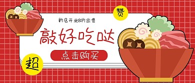 美食餐饮开业店铺促销拉面公众号首图
