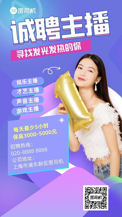 招聘主播手机海报