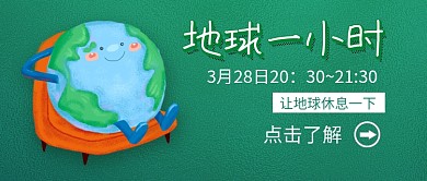 地球一小时新媒体配图