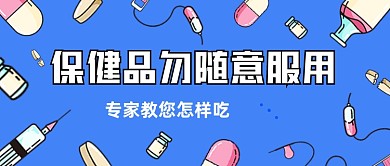 保健品服用科普公众号封面首图