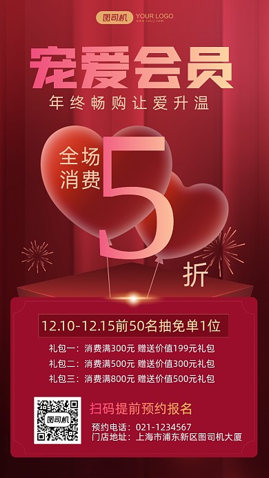 宠爱会员年终礼包活动立体爱心手机海报