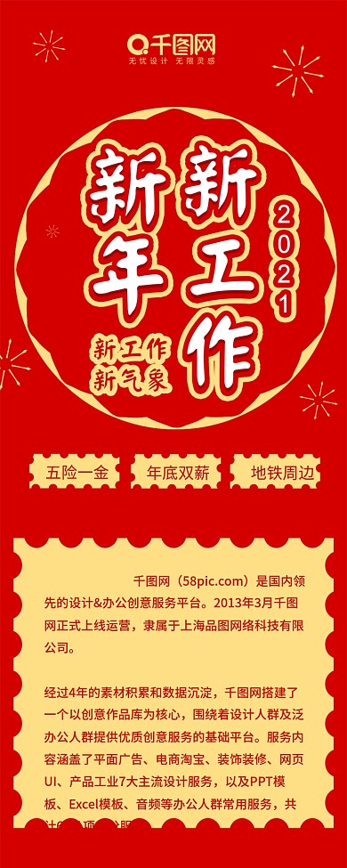 招聘新年换工作简约红色喜庆信息长图