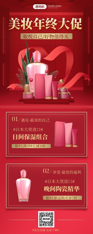 美妆年终大促电商长图手机海报
