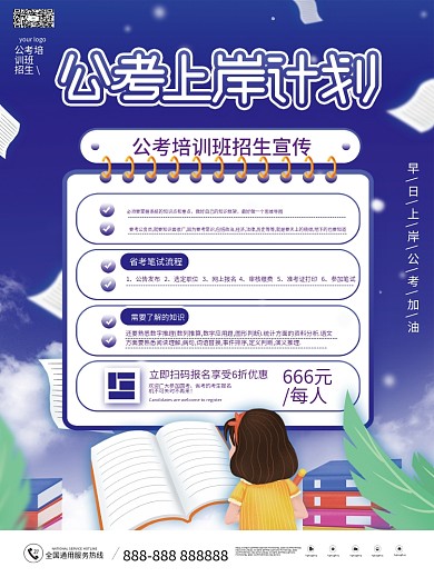 简约风小清新公考培训招生促销宣传海报