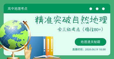 绿色高中地理知识复习直播海报