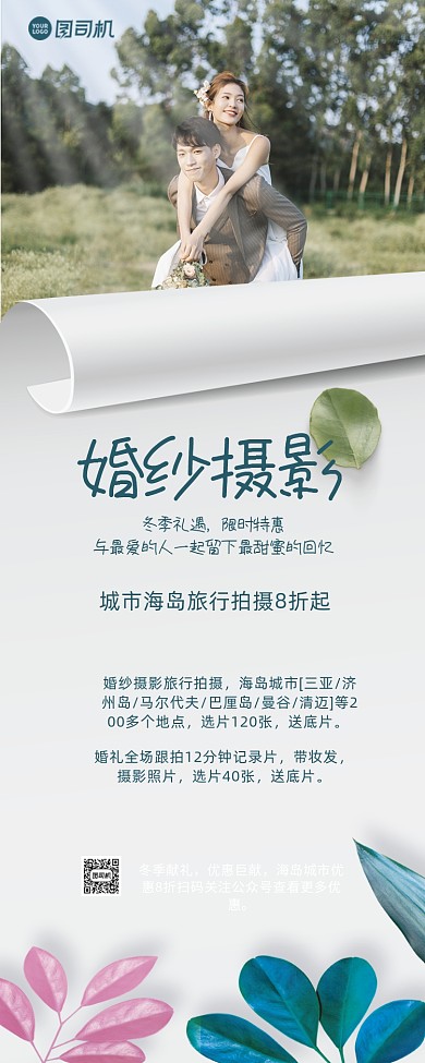 婚纱摄影简约时尚手机海报