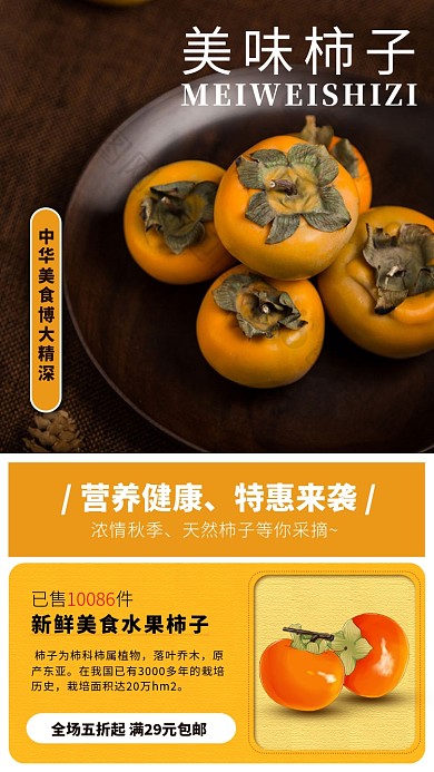 美味柿子手机海报