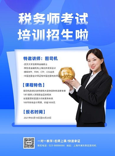 税务师考试蓝色资格考证印刷海报