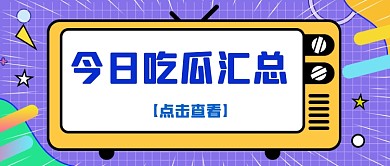 通用扁平撞色新闻热点公众号首图