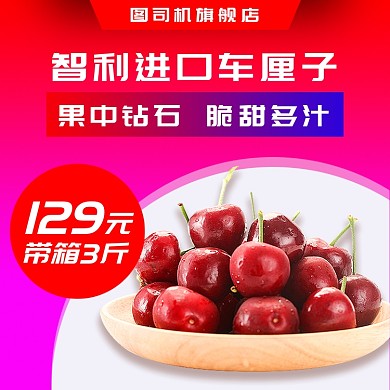 红紫电商风进口车厘子直通车