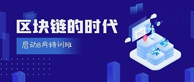 区块链特训班公众号首图