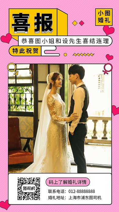 粉色浪漫清新婚礼邀请函手机海报模板