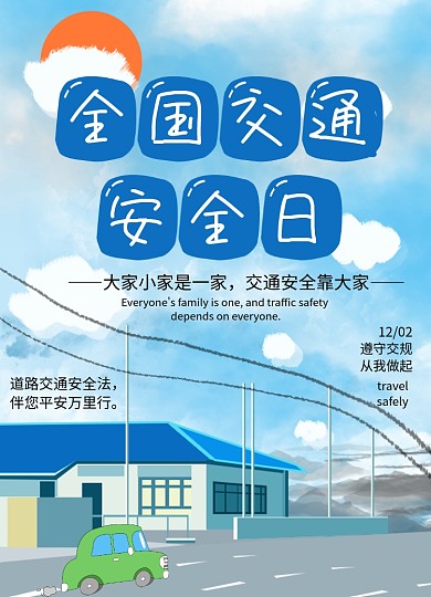 全国安全交通日公益宣传海报