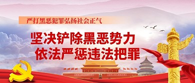 扫黑除恶党建元素红色大气公众号首图