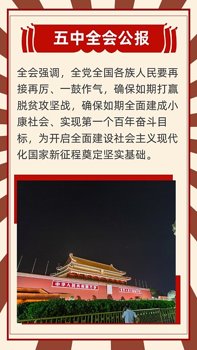 红色简约五中全会公报文章配图