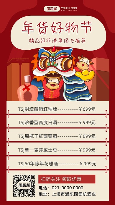 年货清单酒水促销插画手机海报