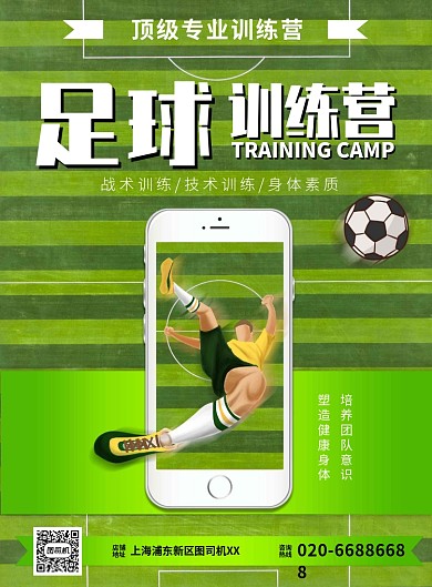 足球训练营绿色印刷海报