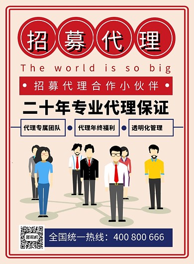 简约卡通招募代理招聘海报