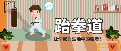 跆拳道练习插画公众号首图