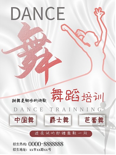 舞蹈培训班招生宣传简约海报