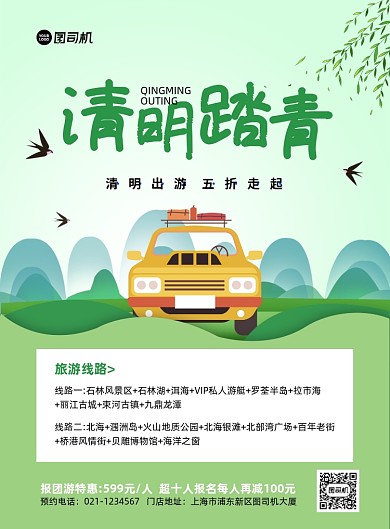 清明踏青绿色简约印刷海报